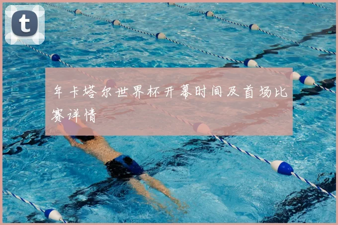 年卡塔尔世界杯开幕时间及首场比赛详情