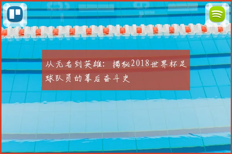从无名到英雄：揭秘2018世界杯足球队员的幕后奋斗史