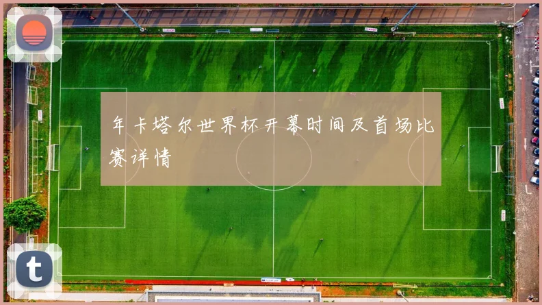 年卡塔尔世界杯开幕时间及首场比赛详情