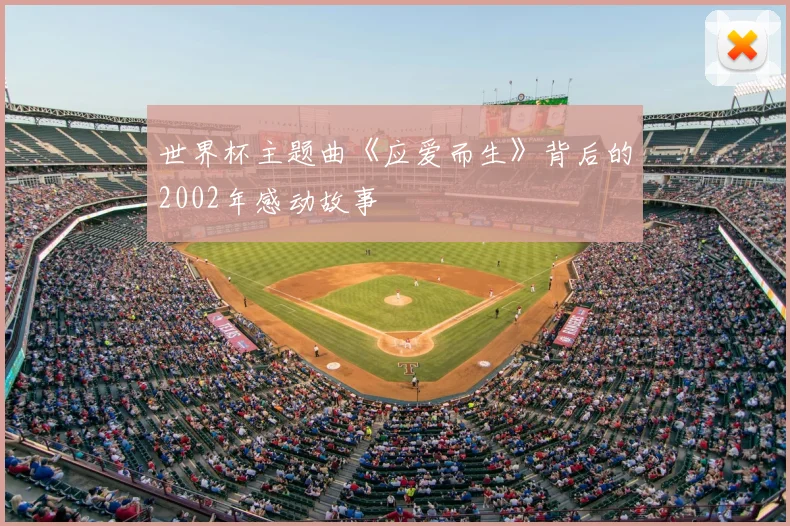 世界杯主题曲《应爱而生》背后的2002年感动故事