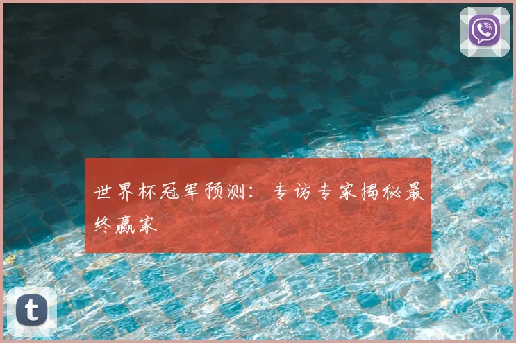 世界杯冠军预测:专访专家揭秘最终赢家