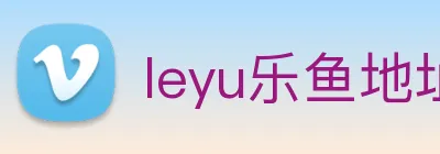 leyu乐鱼地址 logo
